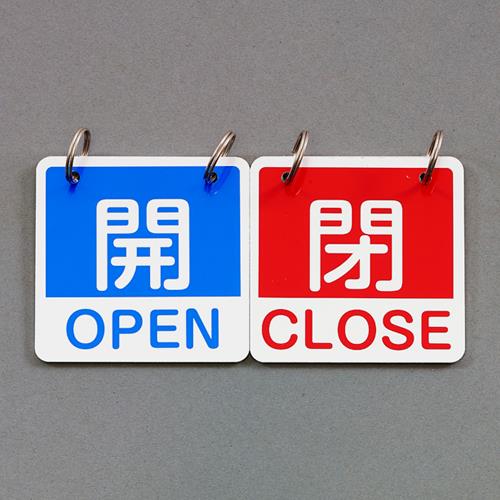 【ポイント10倍】9/1はワンダフルデー！65mm角 [英語表記付]バルブ開閉札(青・赤)