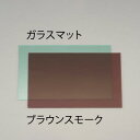 【★ポイント5倍★】6/22~6/27開催!お買い物マラソン(要エントリー) 300x 450x3mm ポリカーボネイト板(ブラウンスモーク)(4)
