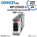 【★ポイント5倍★】7/19~7/26開催!お買い物マラソン(要エントリー) FUJI ENERGY BP150XS-L BP150XS 互換 オムロン BU1...