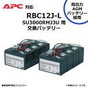 【★ポイント5倍★】7/19~7/26開催!お買い物マラソン(要エントリー) FUJI ENERGY RBC12J-L RBC12J 互換 APC SU3000...