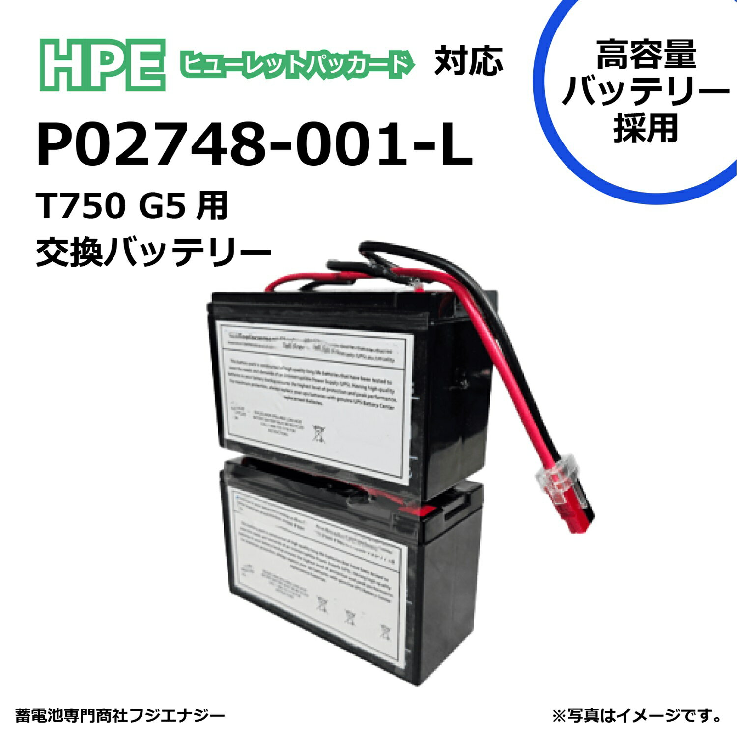 【★ポイント5倍★】11/14~11/16開催！楽天イーグルス感謝祭 × ポイントアップ(要エントリー) FUJI ENERGY P02748-001-L P02748-001 互換 HP ヒューレットパッカードUPS HPE T750 G5 対応 無停電電源装置UPS用バッテリーキット