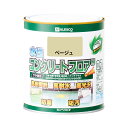 【ポイント10倍(5/1限定)】カンペハピオ 水性コンクリートフロア用 ベージュ 0.7L