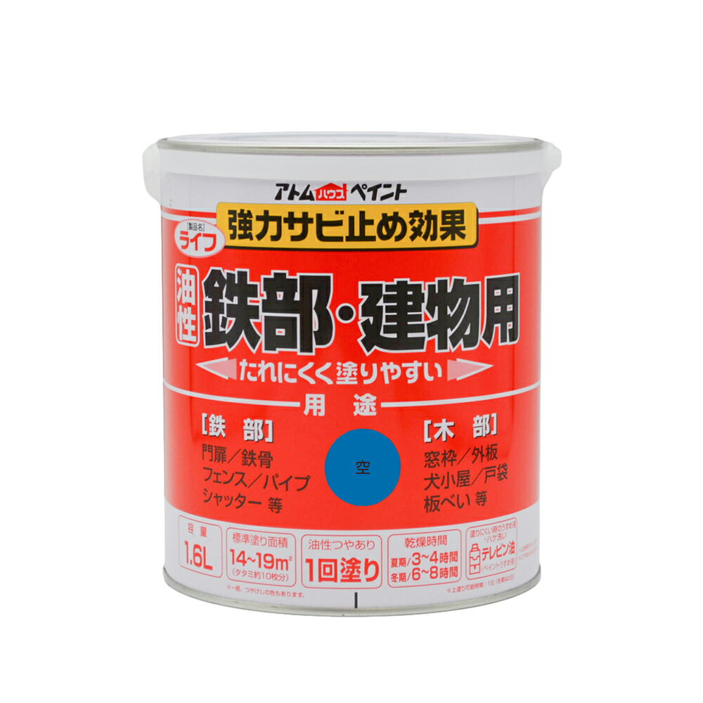 ★ポイント10倍★ 6/20~6/26 お買い物マラソン(要エントリー) アトムサポート(株) ライフ(油性鉄部・木部用) 1.6L 空