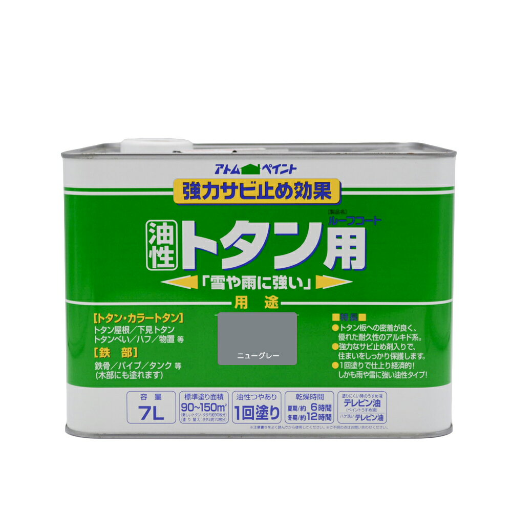 【ポイント10倍】楽天スーパーSAIL(12/4~12/11) ※要エントリー アトムサポート(株) 油性ルーフコートトタン用 7L ニューグレー