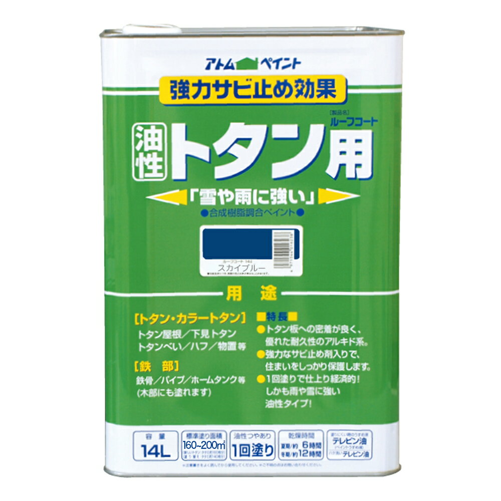 【ポイント10倍】楽天スーパーSAIL(12/4~12/11) ※要エントリー アトムサポート(株) 油性ルーフコートトタン用 14L スカイブルー