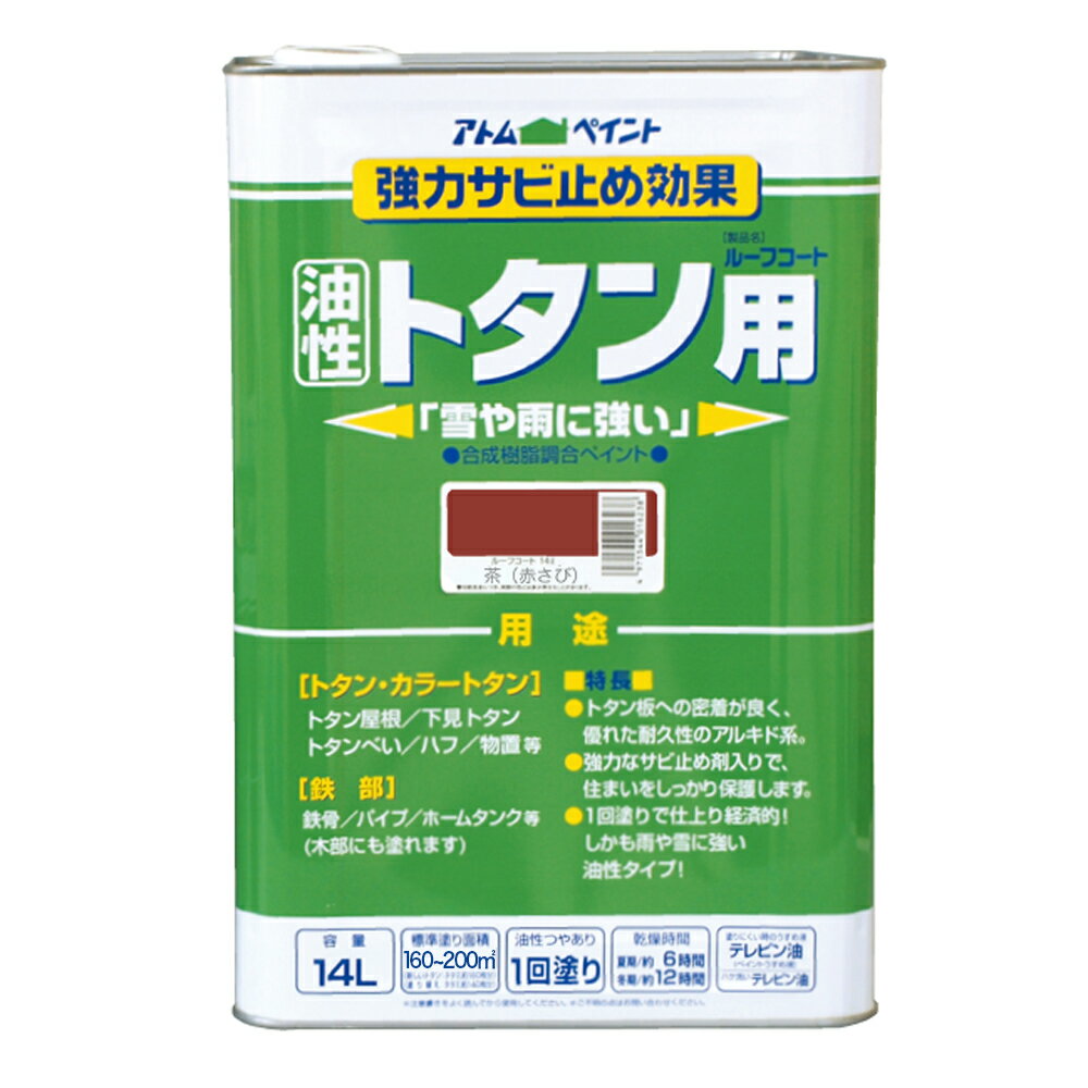 【ポイント10倍】楽天スーパーSAIL(12/4~12/11) ※要エントリー アトムサポート(株) 油性ルーフコートトタン用 14L 茶(赤錆)