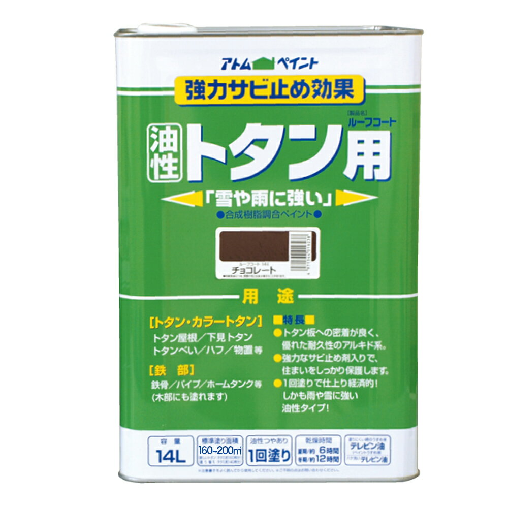 【ポイント10倍】楽天スーパーSAIL(12/4~12/11) ※要エントリー アトムサポート(株) 油性ルーフコートトタン用 14L チョコレート(黒錆)