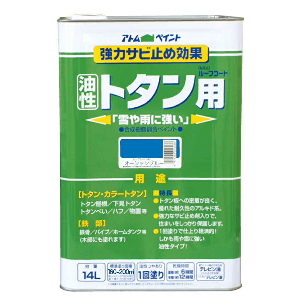 【ポイント10倍】楽天スーパーSAIL(12/4~12/11) ※要エントリー アトムサポート(株) 油性ルーフコートトタン用 14L オーシャンブルー
