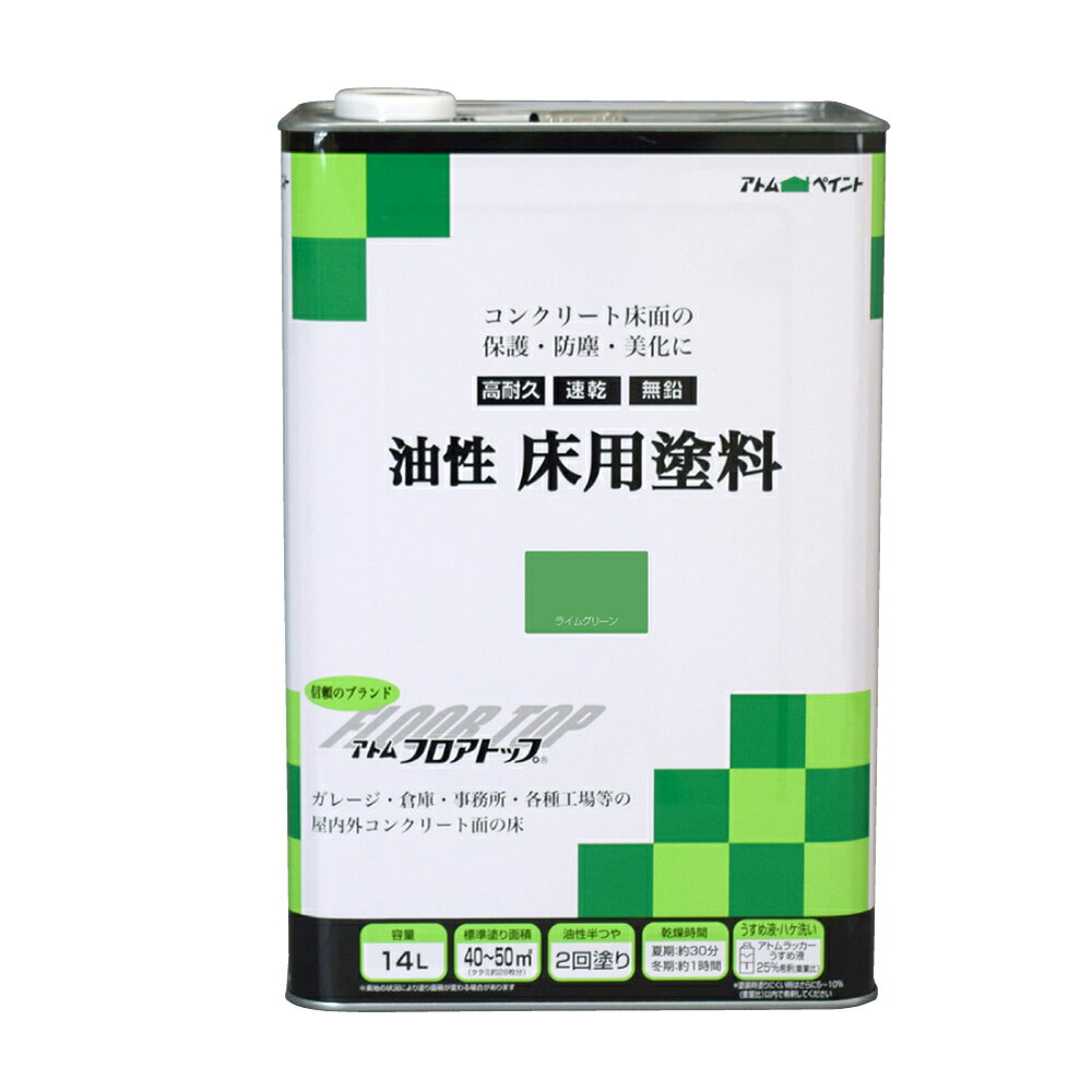型番9051018 商品説明●業務用で定評のある｢アトムフロアトップ｣シリーズ。 ●業務用で定評のある｢アトムフロアトップ｣シリーズ。●摩耗や衝撃に強く、乾燥も早いので作業性良好。●歩行約2時間、重量物約24時間と短時間で交通開放ができます(気温23℃時)。 ●色見本はご使用端末により若干の誤差がございますので、ご注意ください。●新設コンクリートの場合は、打設後4週間以上経ってから塗装してください。●車両など重量物を乗せる場合は、塗装後24時間以上乾燥させてください。●下塗りが必要な場合は、本塗料を1:1希釈し、塗装してください。●常に水の溜まる所には使用できません。 仕様●サイズ:240×240×350mm●重量:16190g●属性/仕上がり感/塗り回数:油性(アクリルラッカー)、半つや仕上げ/2回塗り●用途:未塗装コンクリートの防塵美化に塗り替え(旧塗膜はアクリルラッカーに限る)●塗り面積:1.6L:4~5m2(タタミ枚数換算約3枚)、7L:20~25m2(タタミ枚数換算約14枚)、14L:40~50m2(タタミ枚数換算約28枚)●表面乾燥時間:夏期約0.5時間、冬期約1時間●上塗り可能時間:夏期約2時間(冬期は3時間以上)●うすめ液/刷毛洗い:通常/アトムラッカーうすめ液●ハケ洗い/ラッカーうすめ液