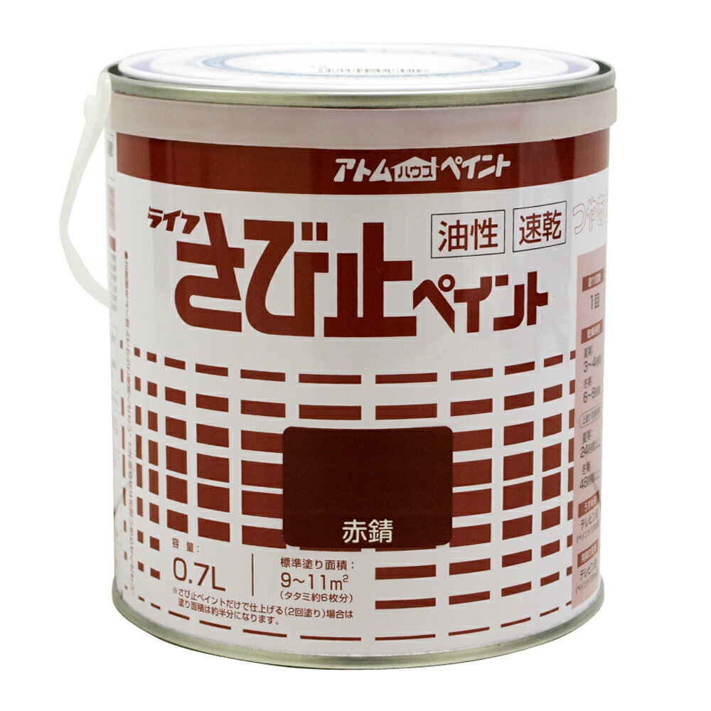 ★ポイント10倍★ 6/20~6/26 お買い物マラソン(要エントリー) アトムサポート(株) 油性さび止ペイント 0.7L 赤錆