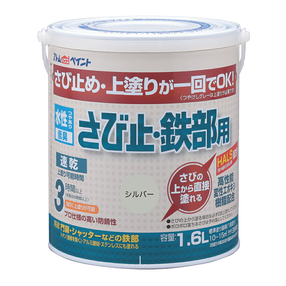 型番9050655 商品説明●さびの上から直接塗れる、上塗り兼用さび止め塗料です。 ●さびの上から直接塗れる、上塗り兼用さび止め塗料です。●超速乾なので、当日中に25回塗りでき、他の塗料の上塗りも不要です。●アルミ、ステンレス建材にも塗る事ができます。 ●色見本はご使用端末により若干の誤差がございますので、ご注意ください。 仕様●サイズ:145×145×165mm●重量:2190g●属性/仕上がり感/塗り回数:水性つやあり/1回塗り(さびの上には2回塗り)●用途:門扉、鉄骨、フェンス、パイプ、シャッター、トタン(屋根除く)、アルミ建材、ステンレス建材等に●塗り面積:200ML:約2m2(タタミ枚数換算約1.3枚)、0.7L:5~7m2(タタミ枚数換算約4枚)、1.6L:10~15m2(タタミ枚数換算約8枚)●表面乾燥時間:夏期約1時間、冬期約2~3時間(※重ね塗りは夏期3時間以上、冬期6時間以上)●うすめ液/刷毛洗い:通常/不要、濃い時/水●ハケ洗い:水