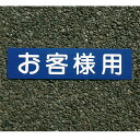 【ポイント10倍(5/1限定)】アトムサポート(株) フロアサインお客様用幅40cm×高さ10cm