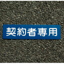 【ポイント10倍(5/1限定)】アトムサポート(株) フロアサイン契約者専用幅40cm×高さ10cm