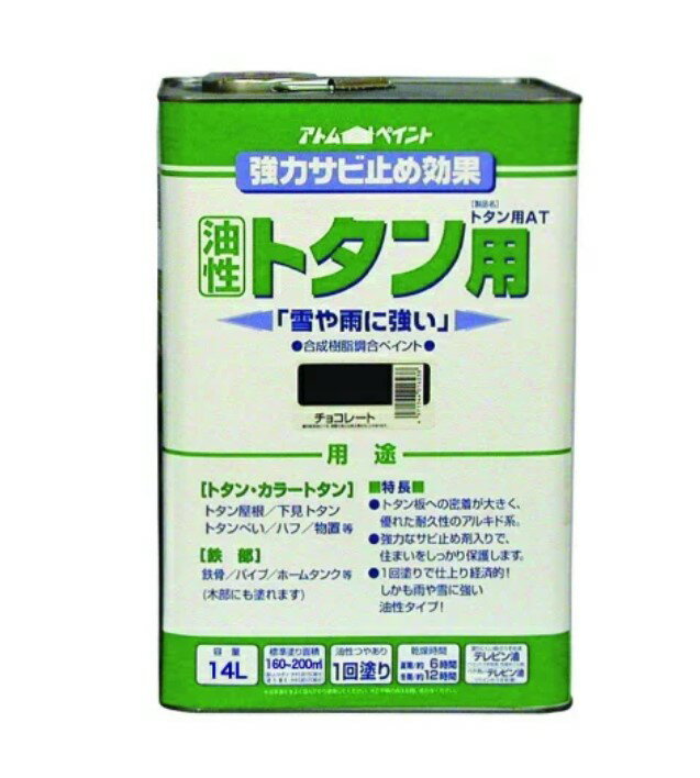 【ポイント10倍】楽天スーパーSAIL(12/4~12/11) ※要エントリー アトムサポート(株) 油性ルーフコートトタン用AT15kgチョコレート(黒錆)