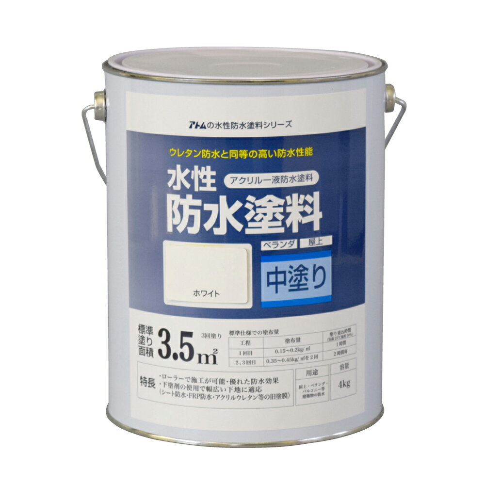 ★ポイント10倍★ 6/20~6/26 お買い物マラソン(要エントリー) アトムサポート(株) 水性防水塗料専用中塗り4Kgホワイト