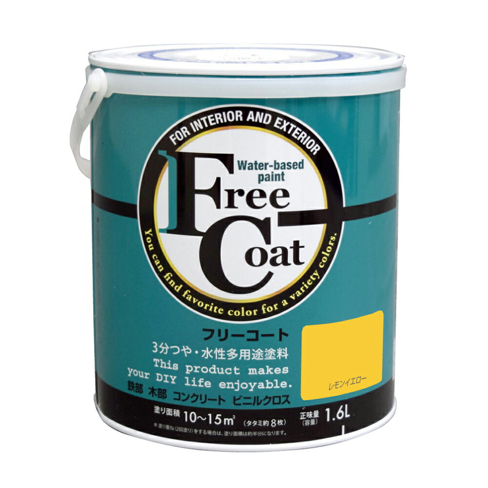 【ポイント10倍】楽天スーパーSAIL(12/4~12/11) ※要エントリー アトムサポート(株) フリーコート 1.6L レモンイエロー