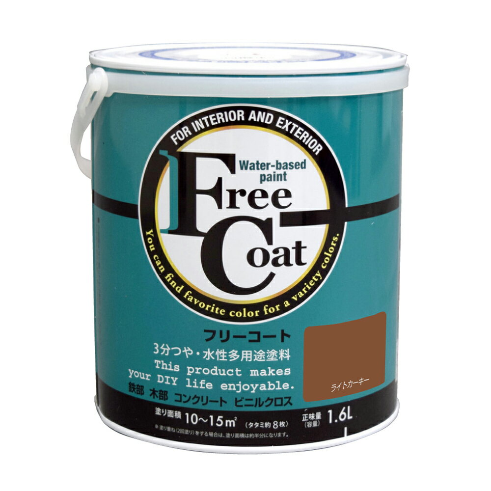 【ポイント10倍】楽天スーパーSAIL(12/4~12/11) ※要エントリー アトムサポート(株) フリーコート 1.6L ライトカーキー