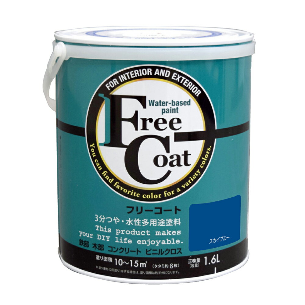 【ポイント10倍】楽天スーパーSAIL(12/4~12/11) ※要エントリー アトムサポート(株) フリーコート 1.6L スカイブルー
