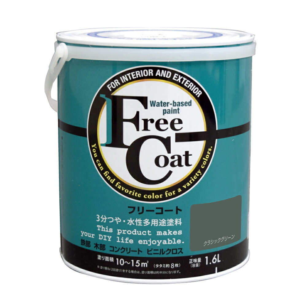 【ポイント10倍】楽天スーパーSAIL(12/4~12/11) ※要エントリー アトムサポート(株) フリーコート 1.6L クラシックグリーン