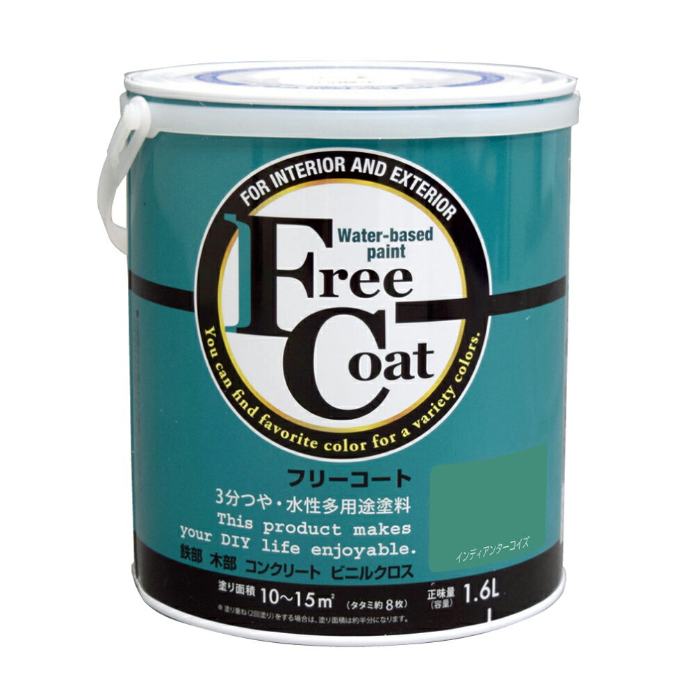 【ポイント10倍】楽天スーパーSAIL(12/4~12/11) ※要エントリー アトムサポート(株) フリーコート 1.6L インディアンターコイズ