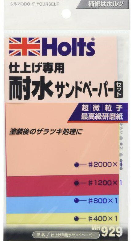 【★ポイント5倍★】10/4~10/9開催！お買い物マラソン(要エントリー) ホルツ MH929 仕上耐水 ペーパー114x93mm 4P