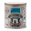 【★ポイント5倍★】7/19~7/26開催!お買い物マラソン(要エントリー) カンペハピオ KH マットペイント キャンパスBU 0.7L