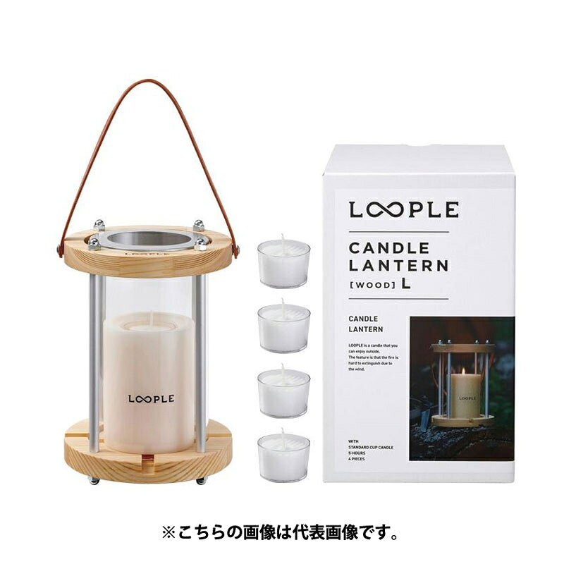 JANコード 4520731133816 キャッチコピー ●パイン材とガラスを使った、存在感のあるキャンドルランタンです。●ナチュラルなキャンプギアになじむ色合いと素材感が、さりげなくキャンプサイトの雰囲気を格上げしてくれます。 商品説明 ●ピラーキャンドルのような形状のホルダーにカップキャンドルを入れて使う、リフィル式です。●ランタン専用のカップキャンドルを入れて使用するリフィル式のキャンドルランタンです。●ナチュラルなインテリアにマッチするデザインで、アウトドア以外でもご使用いただけます。●交換用のキャンドルはスタンダードカップキャンドル(5時間)をご使用ください。●キャンドルランタン「ウッド」L 1個●カートリッジキャンドル本体 1個●スタンダードカップキャンドル(キャンドルランタン用)4個入●燃焼時間約5時間 注意事項 ●異常燃焼する恐れがありますので、マッチ軸などの異物を入れないでください。●燃えやすい物の下や近くで使用しないでください。●キャンドルに虫が入ることがあります。消火して取り除きご使用ください。●使用環境や状況によって、ホルダーの表面に小さなヒビが発生することがありますが、性能上問題はありません。●燃焼中のキャンドルから離れる場合や就寝時は必ず火を消していただき、消火されたかご確認ください。●燃焼中や消火直後は溶けたキャンドルやグラスが熱くなっています。手を触れないでください。●お子様やペットの近くではご使用・保管をお控えください。●直射日光や高温多湿になる場所で保管しないでください。●本製品はガラスを使用しています。破損する恐れがありますのでお取り扱いにはご注意ください。●吊り下げる場合は水平を保つように吊るしてください。●ネジが緩んだままご使用になると、パーツが外れてしまう恐れがあります。緩みがある場合は、必ず締め直してからご使用ください。●点火後1時間以上灯すことを推奨します。●燃焼時間は使用状況や気温により異なります。目安としてください。●短時間で点火・消火を繰り返すと、ロウが多く残り燃焼時間が短くなります。