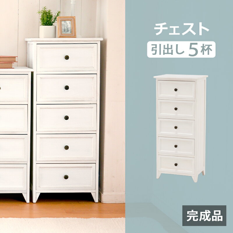 【★ポイント5倍★】7/4~7/11開催!お買い物マラソン(要エントリー) 萩原 チェスト アンティークホワイト MCH-5374AW インテリア 家具