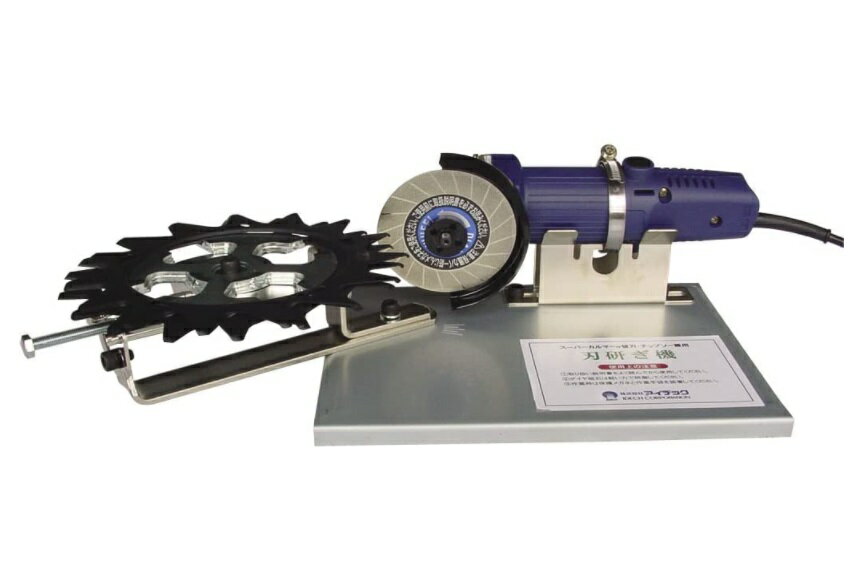 【★ポイント5倍★】8/4~8/11開催！お買い物マラソン(要エントリー) アイデック スーパーカルマー 刃研ぎ機 （チップソー兼用）