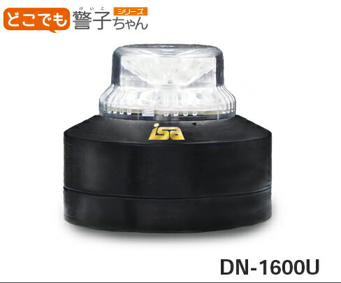 【ワンダフルデー】6/1は当店ポイント10倍！！アイエスエイ どこでも警子ちゃんUSB DN-1600U 警告灯 ネ..