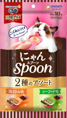 【当店限定】5/18・5/20はポイント5倍 ユニチャーム 銀のスプーン 三ツ星グルメ おやつ にゃんSpoon 2種のアソート 鶏ささみ＆シーフード味 100g 1個 62695