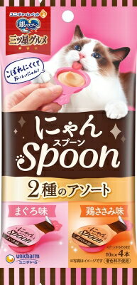 【当店限定】5/18・5/20はポイント5倍 ユニチャーム 銀のスプーン 三ツ星グルメ おやつ にゃんSpoon 2種のアソート まぐろ＆鶏ささみ味 40g 1個 69592