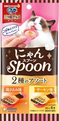 【当店限定】5/18・5/20はポイント5倍 ユニチャーム 銀のスプーン 三ツ星グルメ おやつ にゃんSpoon 2種のアソート 鶏ささみ＆サーモン味 40g 1個 69718