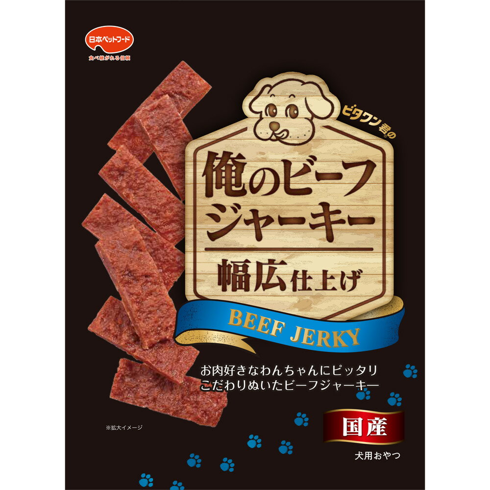 5/18・5/20はポイント5倍！！日本ペット ビタワン君の俺のビーフジャーキー 幅広 100g 1個 -