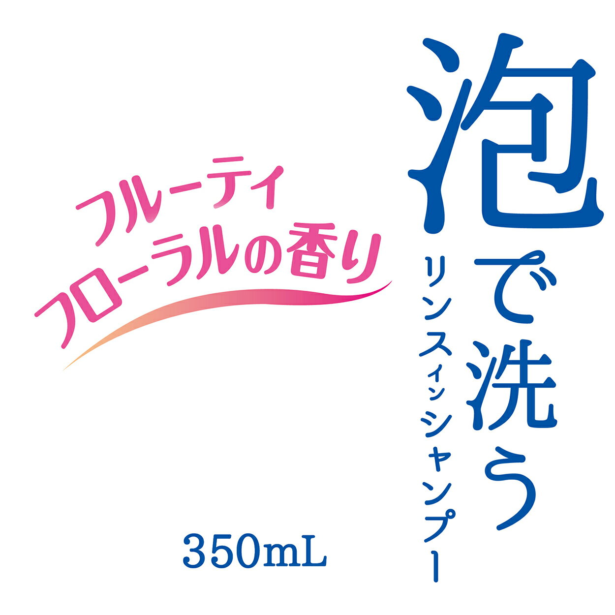 HALLOC　楽天市場店の【ポイント10倍】11/20~11/27 ブラックフライデーxポイントアップ(要エントリー) 株式会社ペティオ ペッツスマイルド 泡で洗うリンスインシャンプー ふわっとやわらか 全犬種用 350ml 犬猫用品 シャンプー シャンプー W23850｜アングル3
