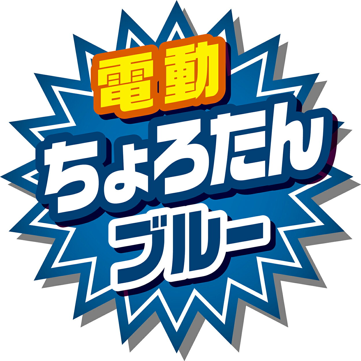 【当店限定】5/18・5/20はポイント5倍！！株式会社ペティオ 猫用おもちゃ ワイルドマウス ちょろたんブルー 犬猫用品 猫用玩具 猫用玩具 W26760 3