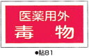 【★ポイント5倍★】7/19~7/26開催!お買い物マラソン(要エントリー) コクゴ 劇・毒物表示ステッカー 貼81 10枚1組 70×135mm 10枚/1組 貼81