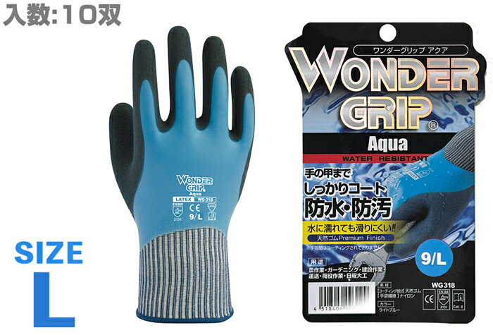 【ポイント10倍】12/1はワンダフルデー!WG-318 ワンダーグリップ アクア Lサイズ(10双入)