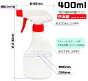 【★ポイント5倍★】6/22~6/27開催!お買い物マラソン(要エントリー) ガンスプレーボトル 400ml 遮光白