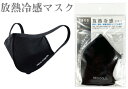 【★ポイント5倍★】7/4~7/11開催!お買い物マラソン(要エントリー) 放熱冷感マスクARGO POWERED SKIN (黒色)(12枚入)
