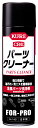 【★ポイント5倍★】6/22~6/27開催!お買い物マラソン(要エントリー) パーツクリーナー560ml1421