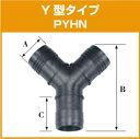 【★ポイント5倍★】6/22~6/27開催!お買い物マラソン(要エントリー) PPホースニップル PYHN15 Y型タイプ