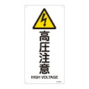 【★ポイント5倍★】6/22~6/27開催!お買い物マラソン(要エントリー) JIS安全標識(警告) JA−236S 高圧注意 393236