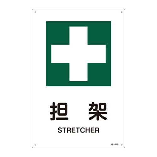 【ポイント10倍】11/20~11/27 ブラックフライデーxポイントアップ(要エントリー) JIS安全標識（安全・..