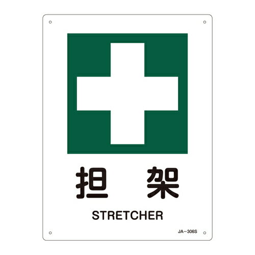 【ポイント10倍】11/20~11/27 ブラックフライデーxポイントアップ(要エントリー) JIS安全標識（安全・..