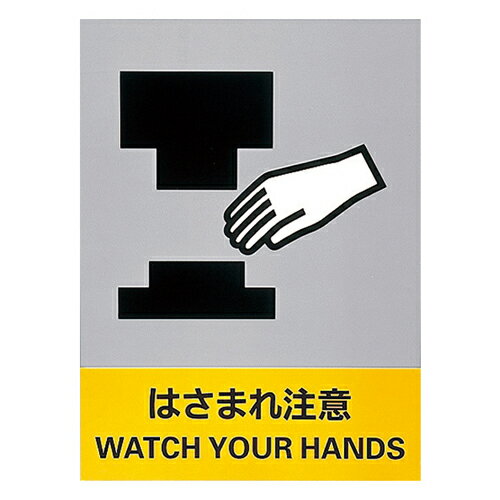 【★ポイント5倍★】8/24~8/27開催！お買い物マラソン(要エントリー) 安全標識 JH−26S はさまれ注意 029126