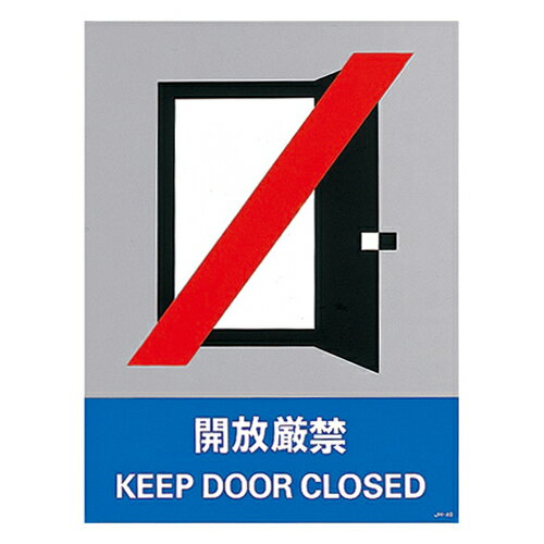 【★ポイント5倍★】8/24~8/27開催！お買い物マラソン(要エントリー) 安全標識 JH−40S 開放厳禁 029140