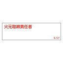 【★ポイント5倍★】6/22~6/27開催!お買い物マラソン(要エントリー) 氏名標識(樹脂タイプ) 名527 046527