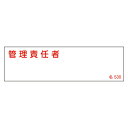 【★ポイント5倍★】6/22~6/27開催!お買い物マラソン(要エントリー) 氏名標識(樹脂タイプ) 名530 046530
