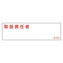 【★ポイント5倍★】6/22~6/27開催!お買い物マラソン(要エントリー) 氏名標識(樹脂タイプ) 名531 046531